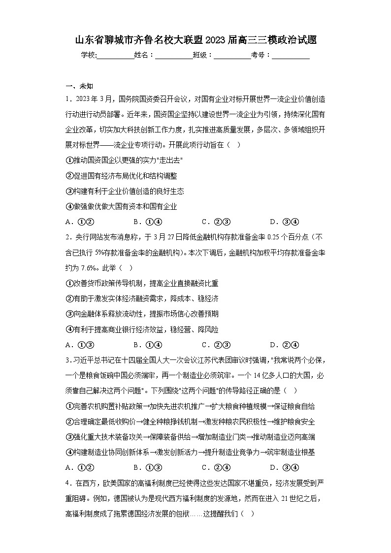 山东省聊城市齐鲁名校大联盟2023届高三三模政治试题（含答案）第1页