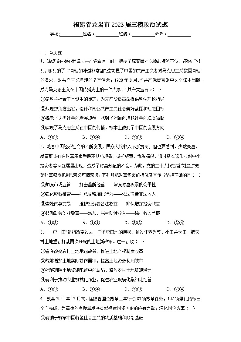 福建省龙岩市2023届三模政治试题（含答案）01