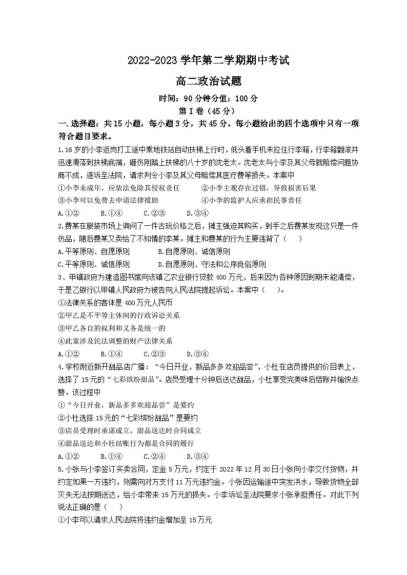 山东省聊城第一中学2022-2023学年高二政治下学期期中考试试题（Word版附答案）01
