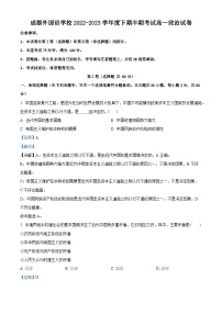 四川省成都外国语学校2022-2023学年高一政治下学期期中考试试题（Word版附解析）