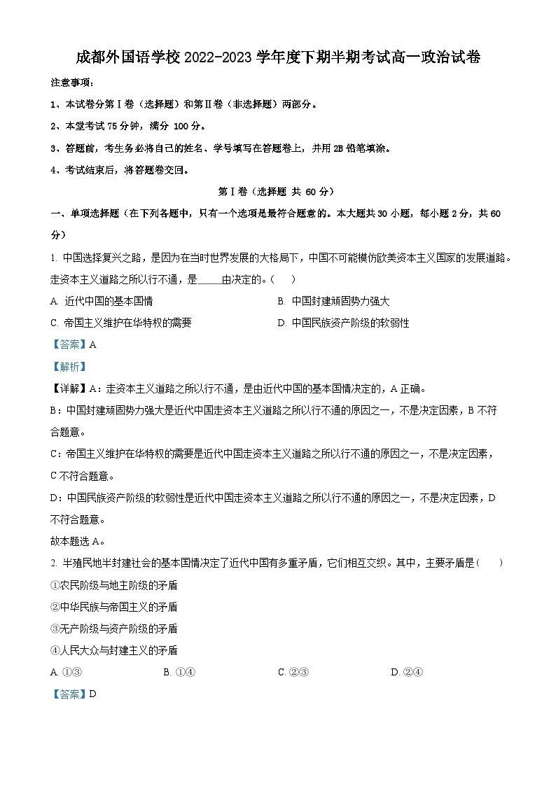 四川省成都外国语学校2022-2023学年高一政治下学期期中考试试题（Word版附解析）01