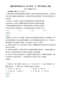 四川省成都外国语学校2022-2023学年高二政治下学期期中考试试题（Word版附解析）