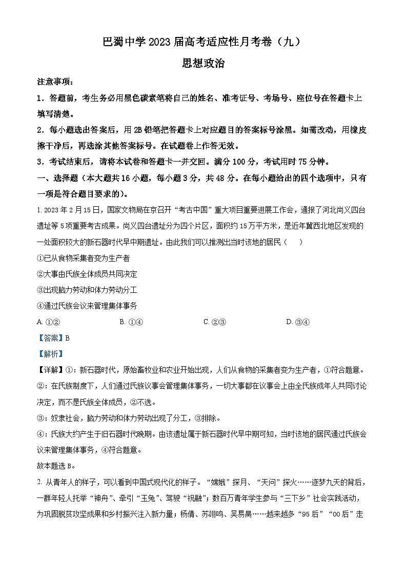重庆市巴蜀中学2023届高三政治适应性月考卷（九）试题（Word版附解析）01