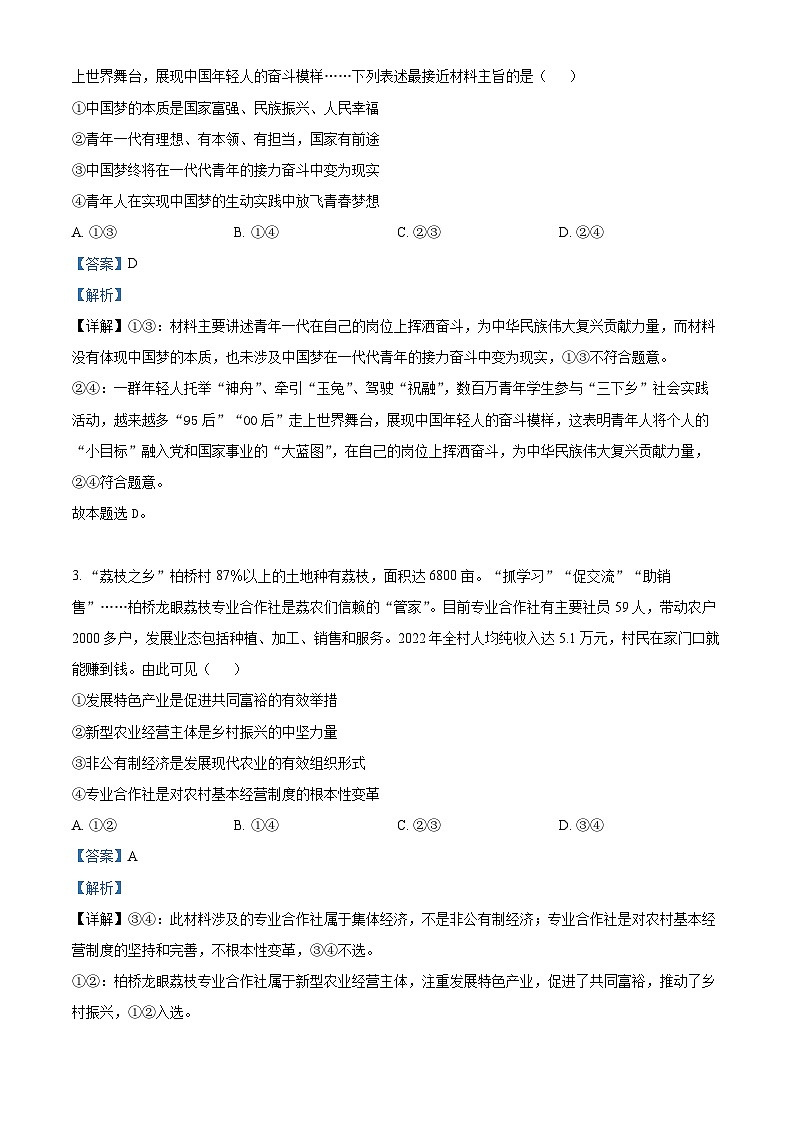 重庆市巴蜀中学2023届高三政治适应性月考卷（九）试题（Word版附解析）02