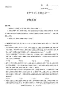 2023届湖南省长沙市长郡中学高三下学期模拟试卷（一）（一模）政治 PDF版