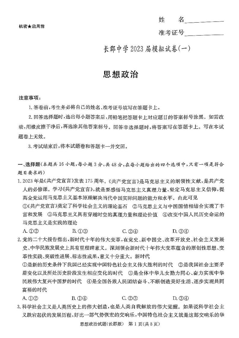 2023届湖南省长沙市长郡中学高三下学期模拟试卷（一）（一模）政治 PDF版01
