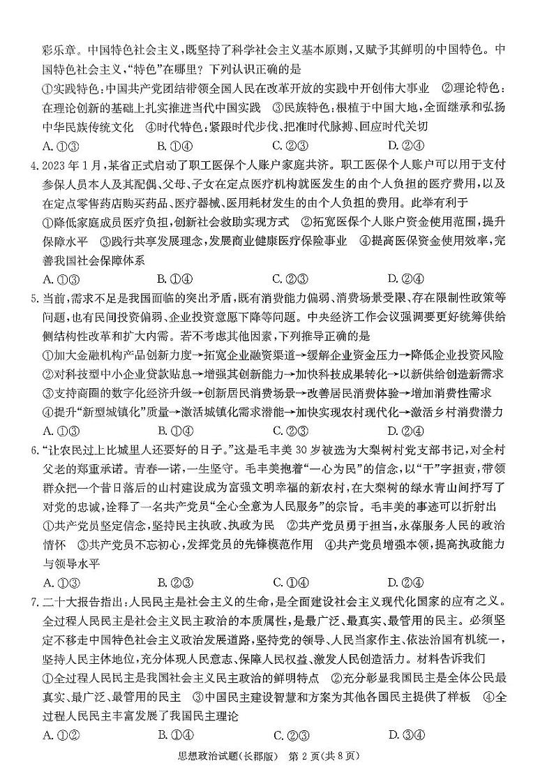 2023届湖南省长沙市长郡中学高三下学期模拟试卷（一）（一模）政治 PDF版02