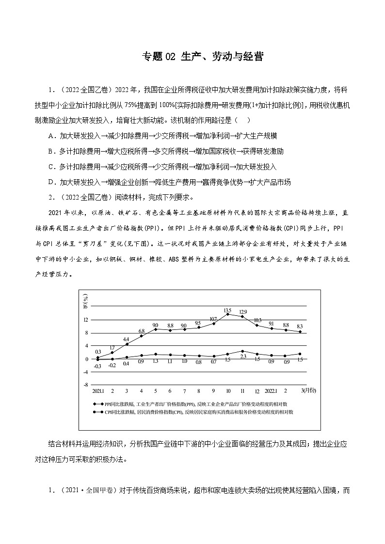 专题02 生产、劳动与经营——【全国通用】2020-2022三年高考政治真题分类汇编（原卷版+解析版）01
