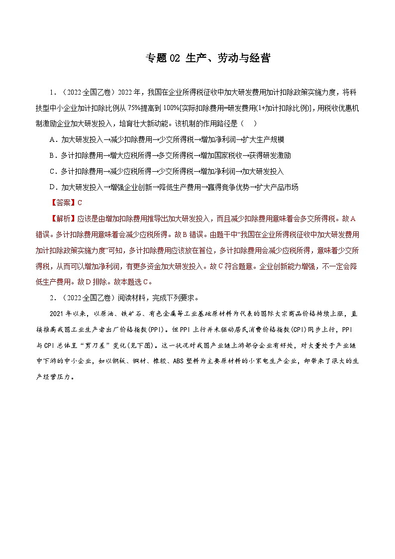 专题02 生产、劳动与经营——【全国通用】2020-2022三年高考政治真题分类汇编（原卷版+解析版）01