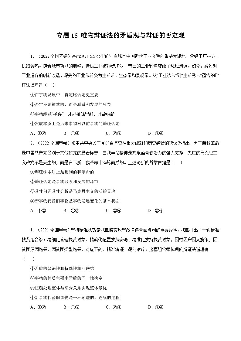 专题15 唯物辩证法的矛盾观与辩证的否定观（原卷版）第1页