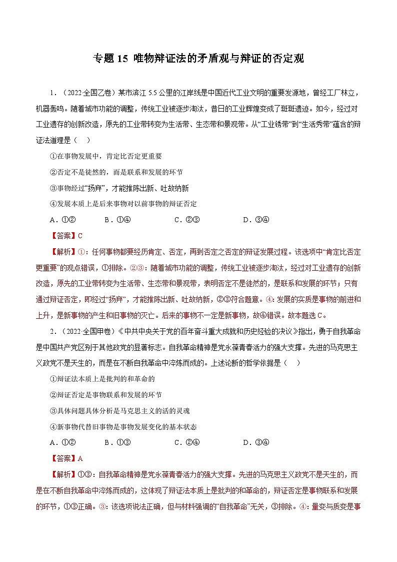 专题15 唯物辩证法的矛盾观与辩证的否定观（解析版）第1页