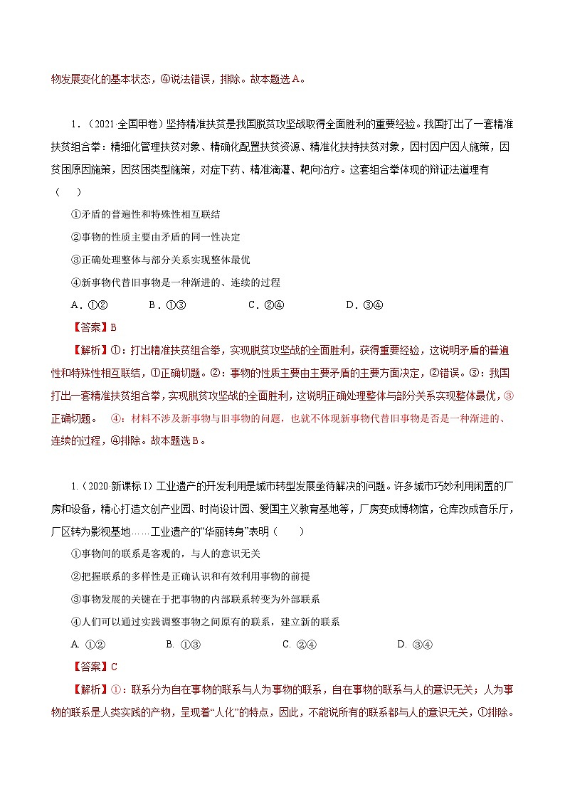 专题15 唯物辩证法的矛盾观与辩证的否定观（解析版）第2页