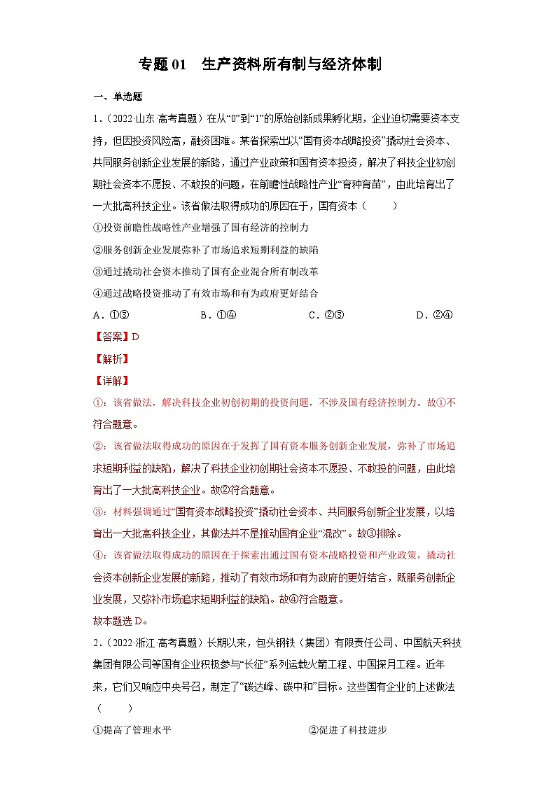 专题01 生产资料所有制与经济体制——【新高考专用】2020-2022三年高考政治真题分类汇编（原卷版+解析版）01