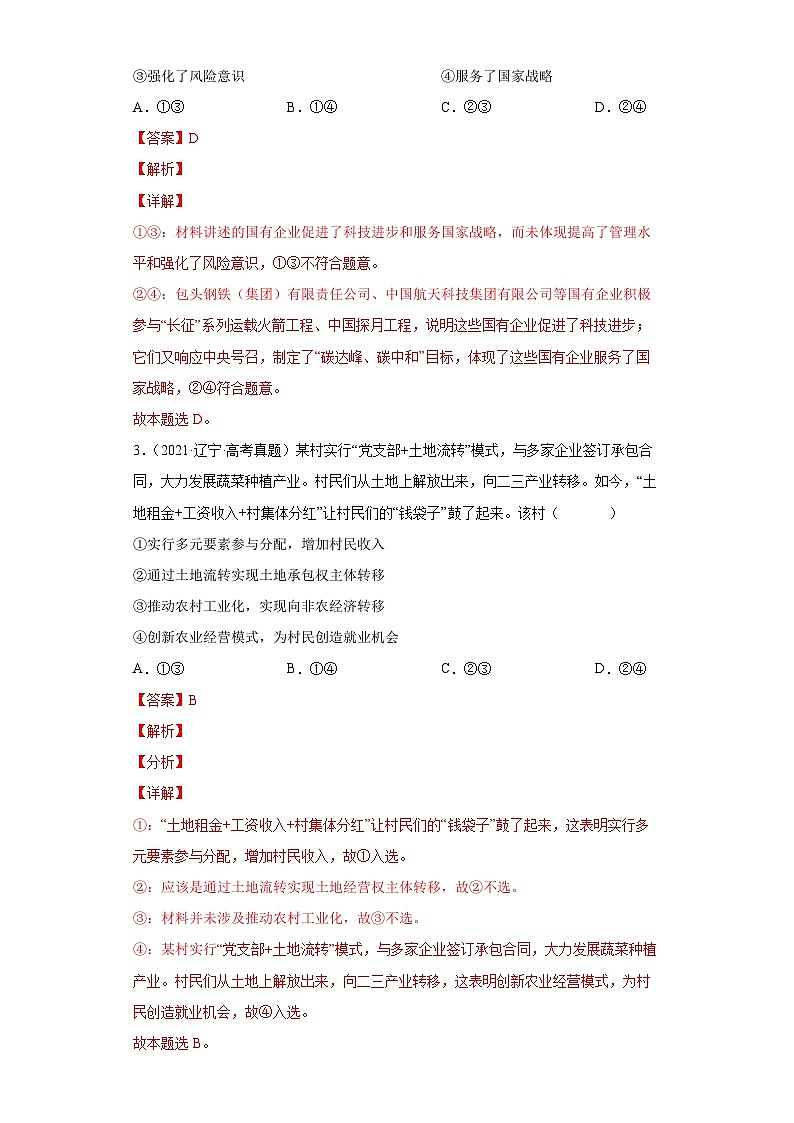 专题01 生产资料所有制与经济体制——【新高考专用】2020-2022三年高考政治真题分类汇编（原卷版+解析版）02