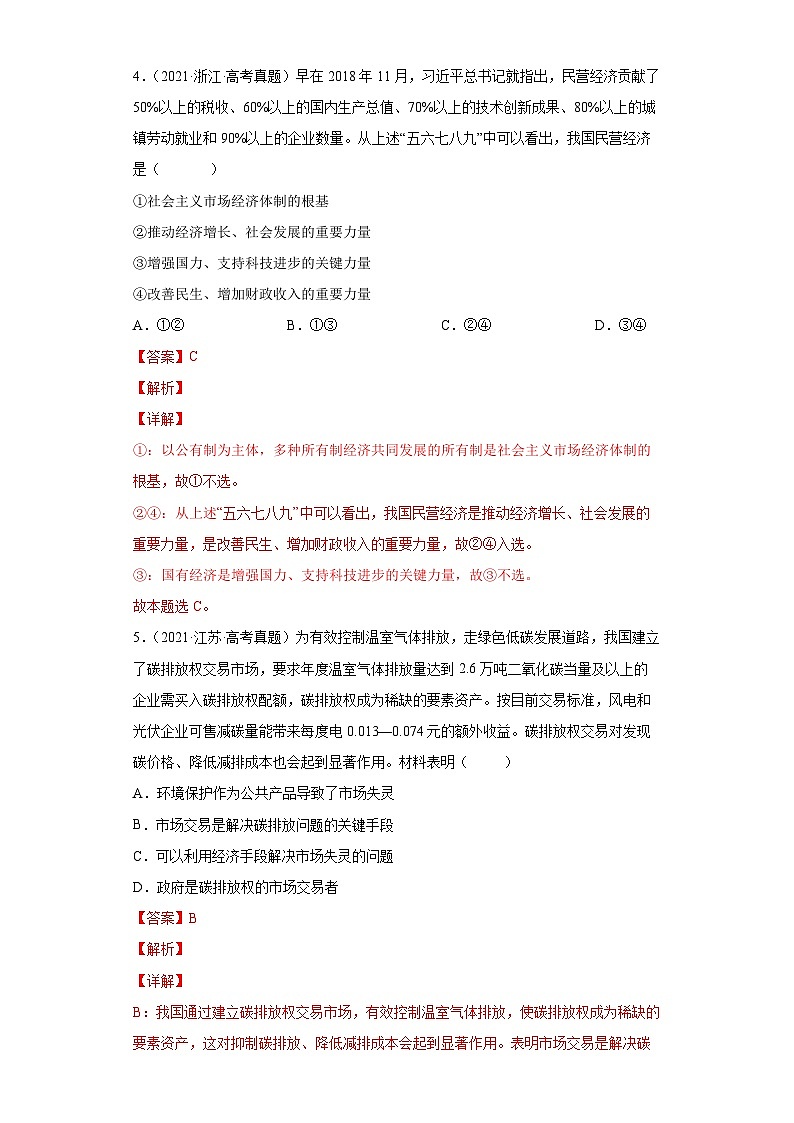 专题01 生产资料所有制与经济体制——【新高考专用】2020-2022三年高考政治真题分类汇编（原卷版+解析版）03