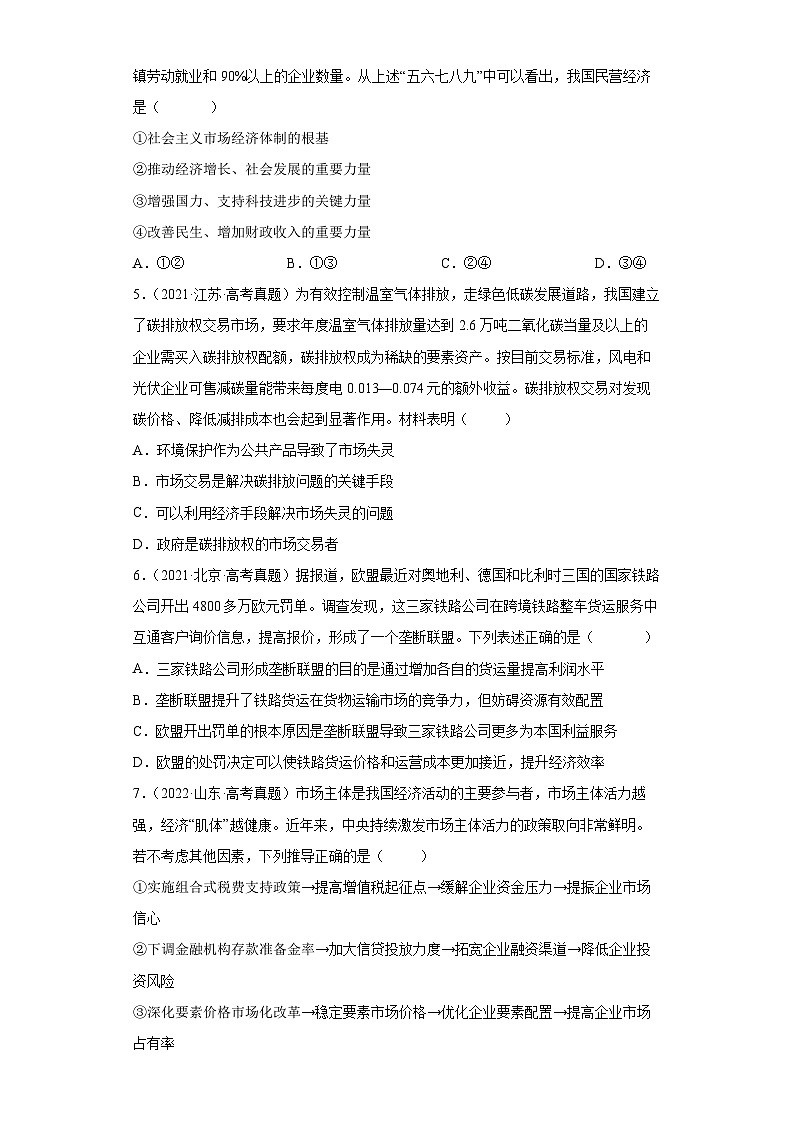 专题01 生产资料所有制与经济体制——【新高考专用】2020-2022三年高考政治真题分类汇编（原卷版+解析版）02