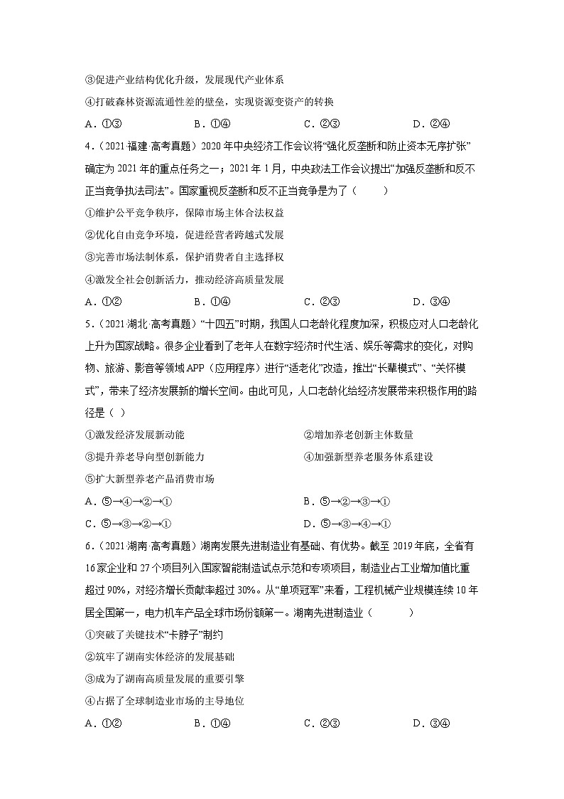 专题02 经济发展与社会进步——【新高考专用】2020-2022三年高考政治真题分类汇编（原卷版+解析版）02