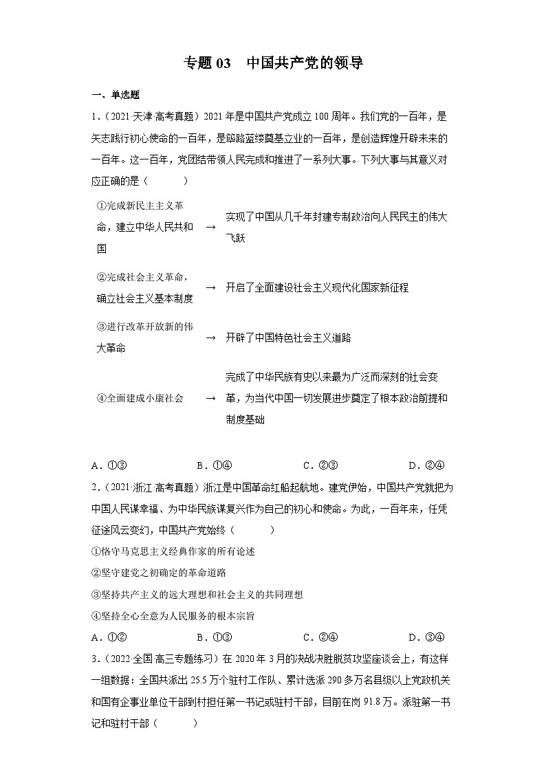 专题03 中国共产党的领导——【新高考专用】2020-2022三年高考政治真题分类汇编（原卷版+解析版）01