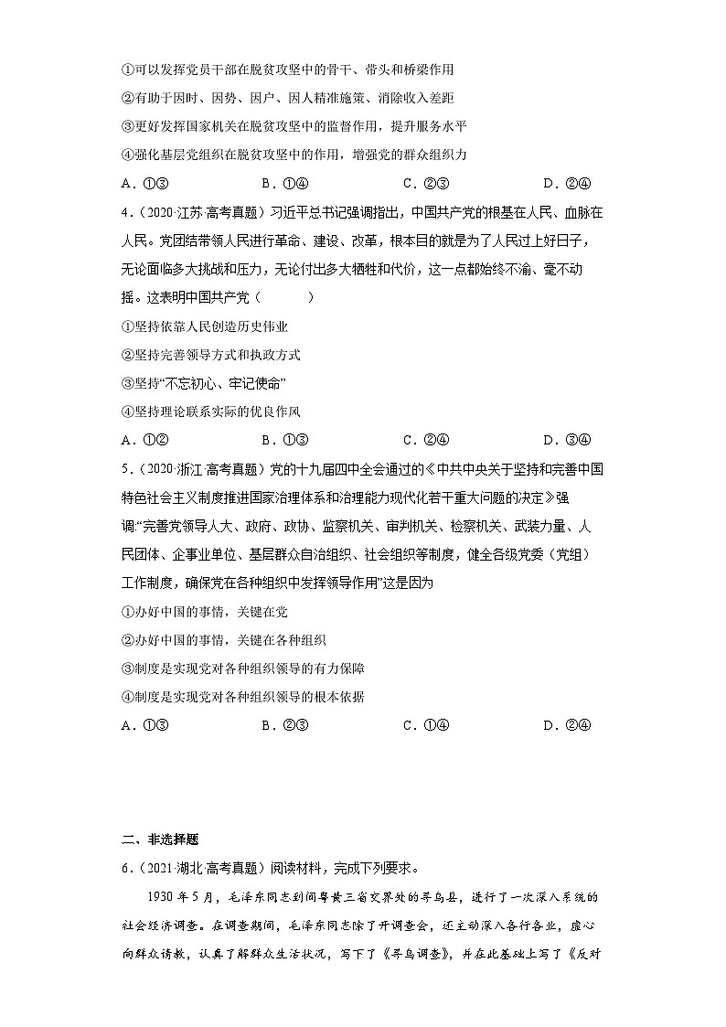 专题03 中国共产党的领导——【新高考专用】2020-2022三年高考政治真题分类汇编（原卷版+解析版）02