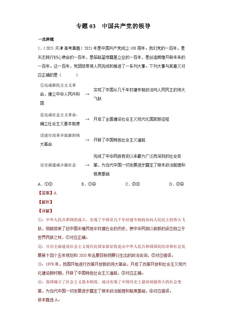 专题03 中国共产党的领导——【新高考专用】2020-2022三年高考政治真题分类汇编（原卷版+解析版）01