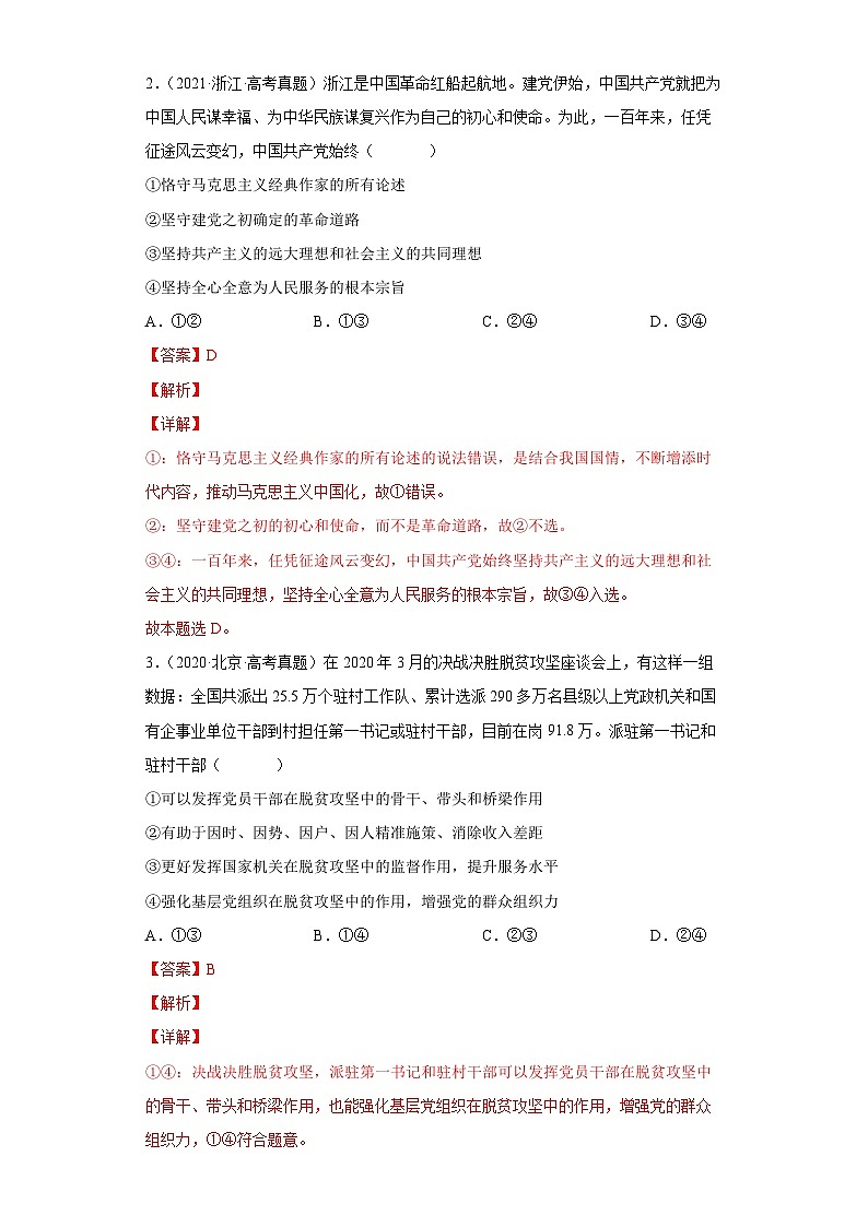 专题03 中国共产党的领导——【新高考专用】2020-2022三年高考政治真题分类汇编（原卷版+解析版）02