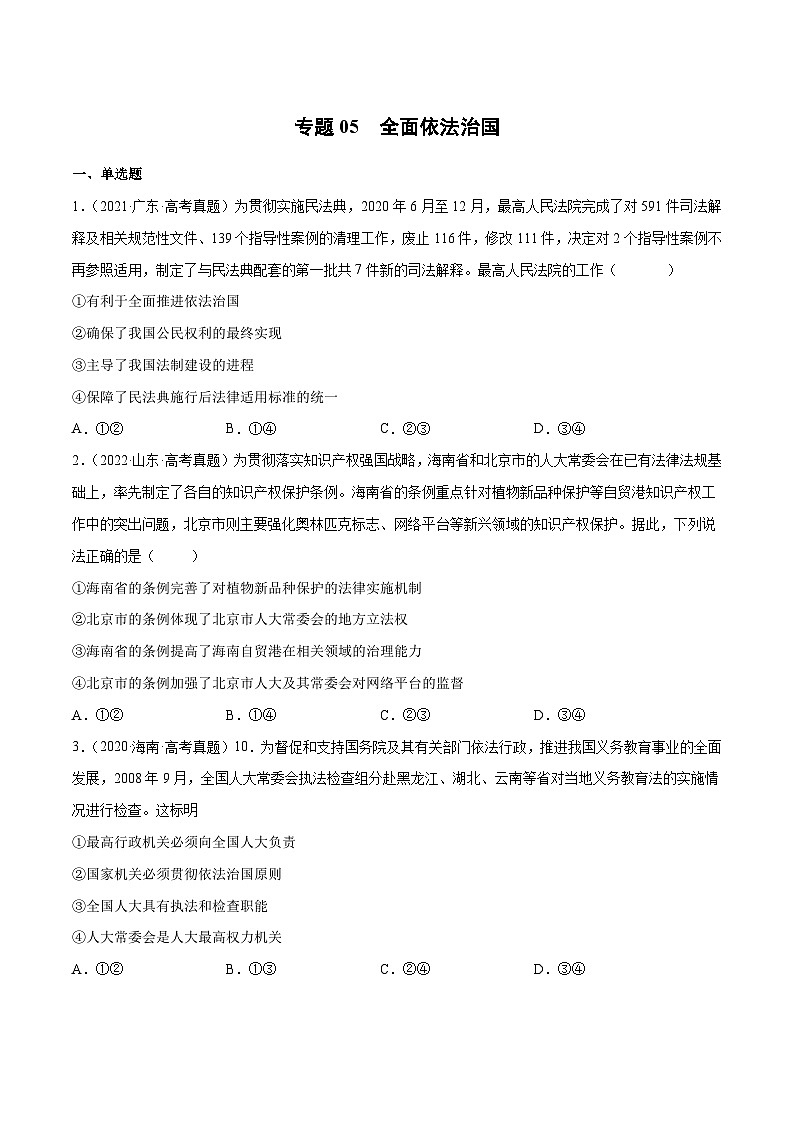 专题05 全面依法治国（原卷版）第1页