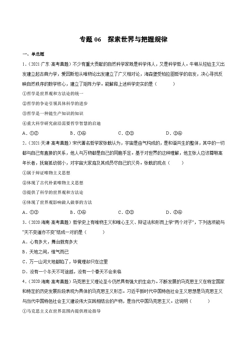 专题06 探索世界与把握规律（原卷版）第1页