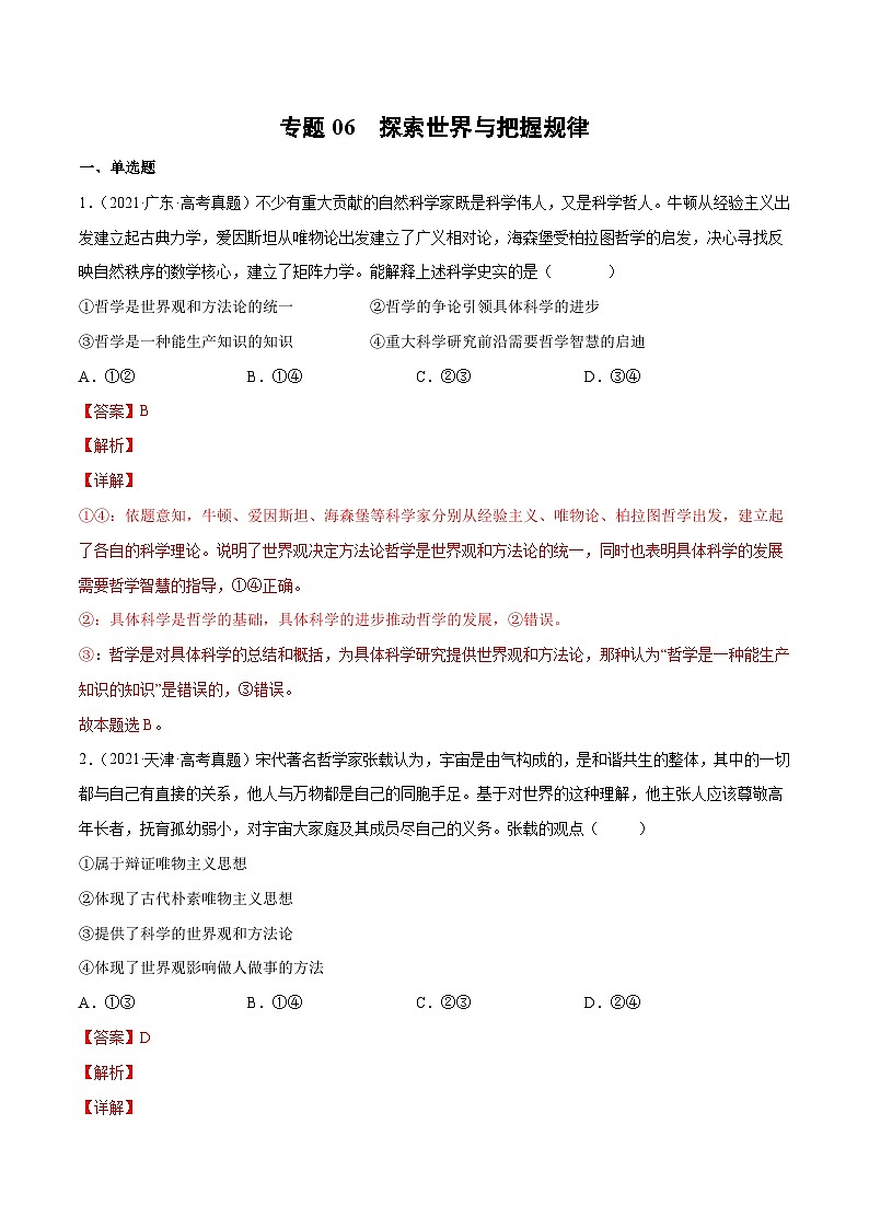 专题06 探索世界与把握规律（解析版）第1页