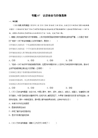 专题07 认识社会与价值选择——【新高考专用】2020-2022三年高考政治真题分类汇编（原卷版+解析版）