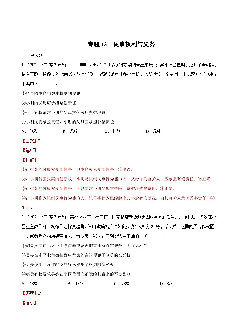 专题13 民事权利与义务（解析版）第1页