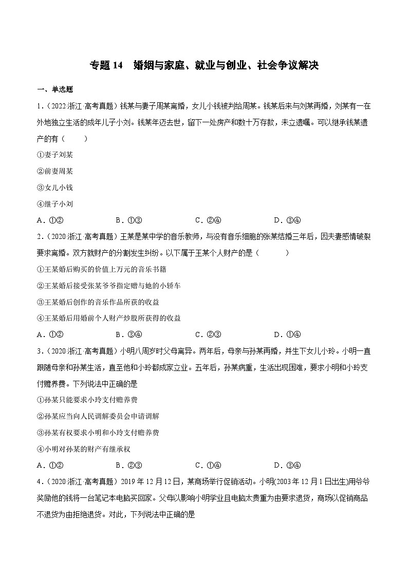 专题14 婚姻与家庭、就业与创业、社会争议解决——【新高考专用】2020-2022三年高考政治真题分类汇编（原卷版+解析版）01
