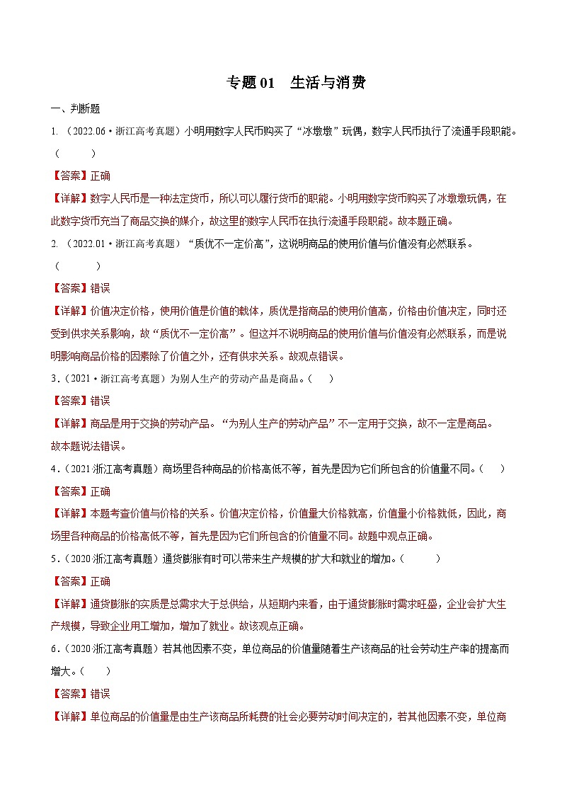 专题01 生活与消费——【浙江专用】2020-2022三年高考政治真题分类汇编（解析版）第1页