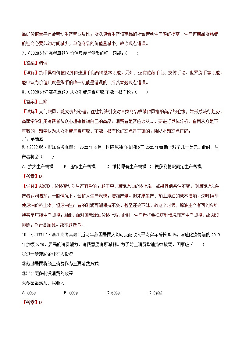 专题01 生活与消费——【浙江专用】2020-2022三年高考政治真题分类汇编（解析版）第2页