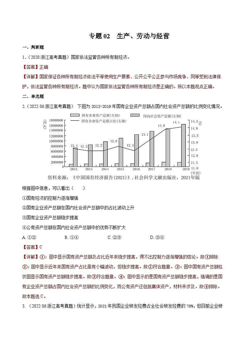 专题02 生产、劳动与经营——【浙江专用】2020-2022三年高考政治真题分类汇编（解析版）第1页