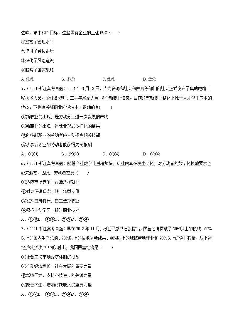 专题02 生产、劳动与经营——【浙江专用】2020-2022三年高考政治真题分类汇编（原卷版）第2页