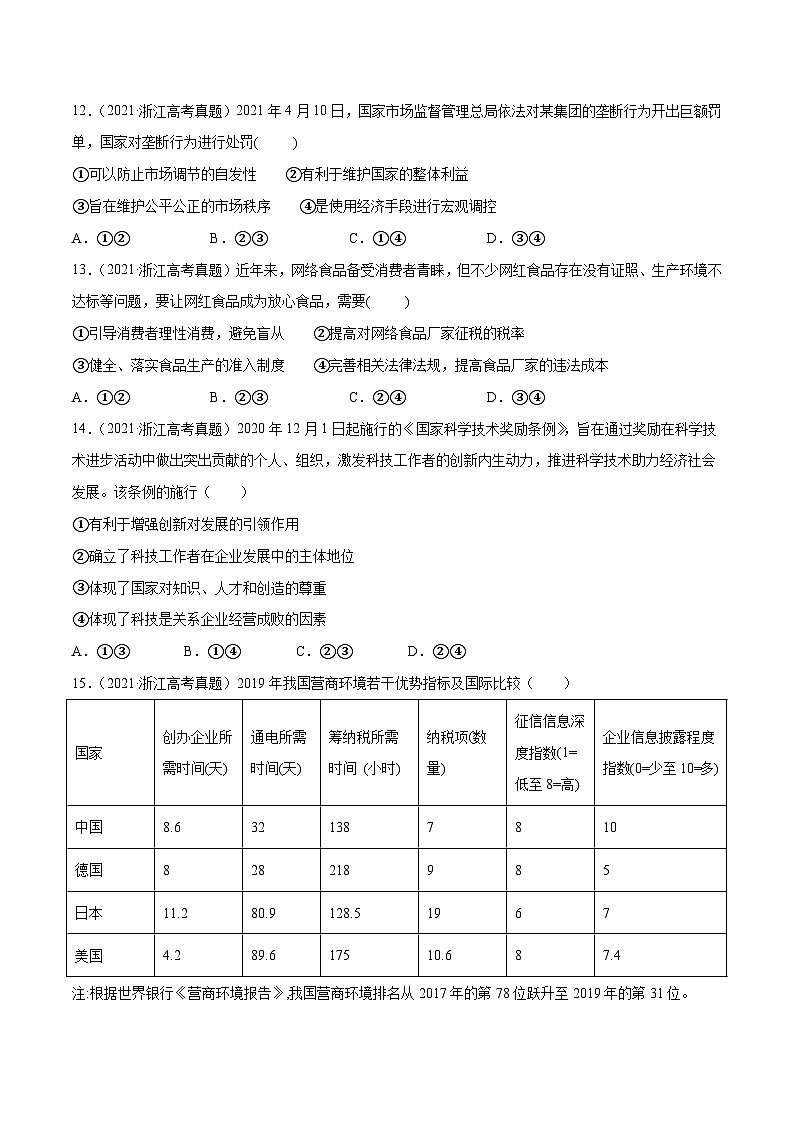 专题04 发展社会主义市场经济——【浙江专用】2020-2022三年高考政治真题分类汇编（原卷版）第3页