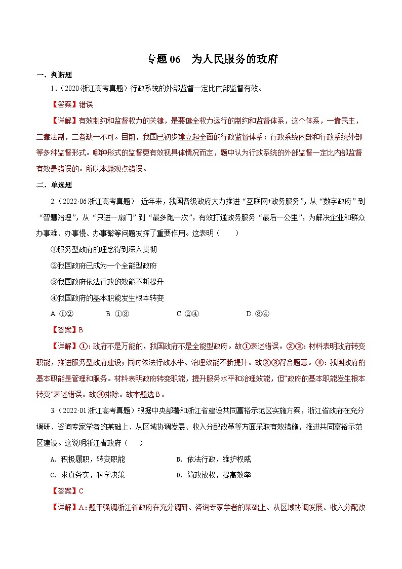 专题06 为人民服务的政府——【浙江专用】2020-2022三年高考政治真题分类汇编（原卷版+解析版）01
