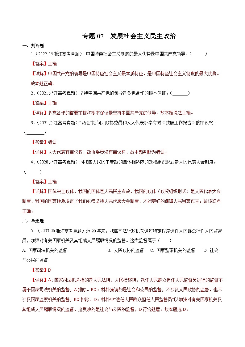 专题07 发展社会主义民主政治——【浙江专用】2020-2022三年高考政治真题分类汇编（解析版）第1页