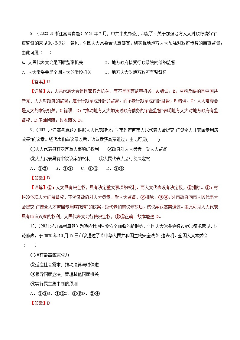 专题07 发展社会主义民主政治——【浙江专用】2020-2022三年高考政治真题分类汇编（解析版）第3页