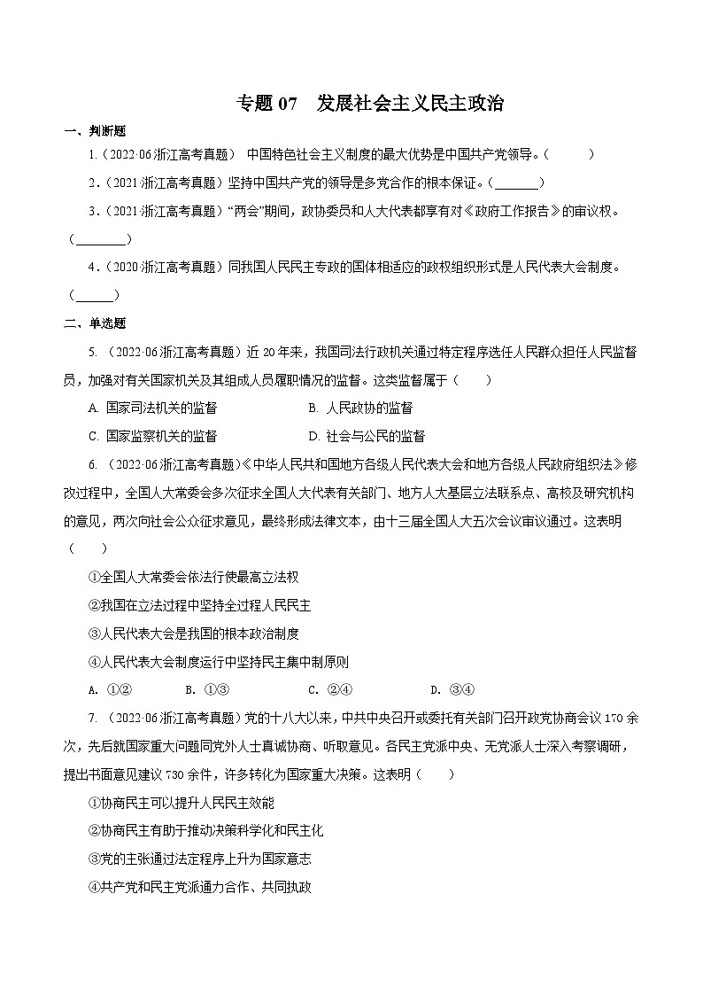 专题07 发展社会主义民主政治——【浙江专用】2020-2022三年高考政治真题分类汇编（原卷版）第1页