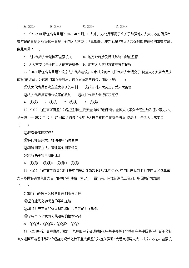 专题07 发展社会主义民主政治——【浙江专用】2020-2022三年高考政治真题分类汇编（原卷版）第2页