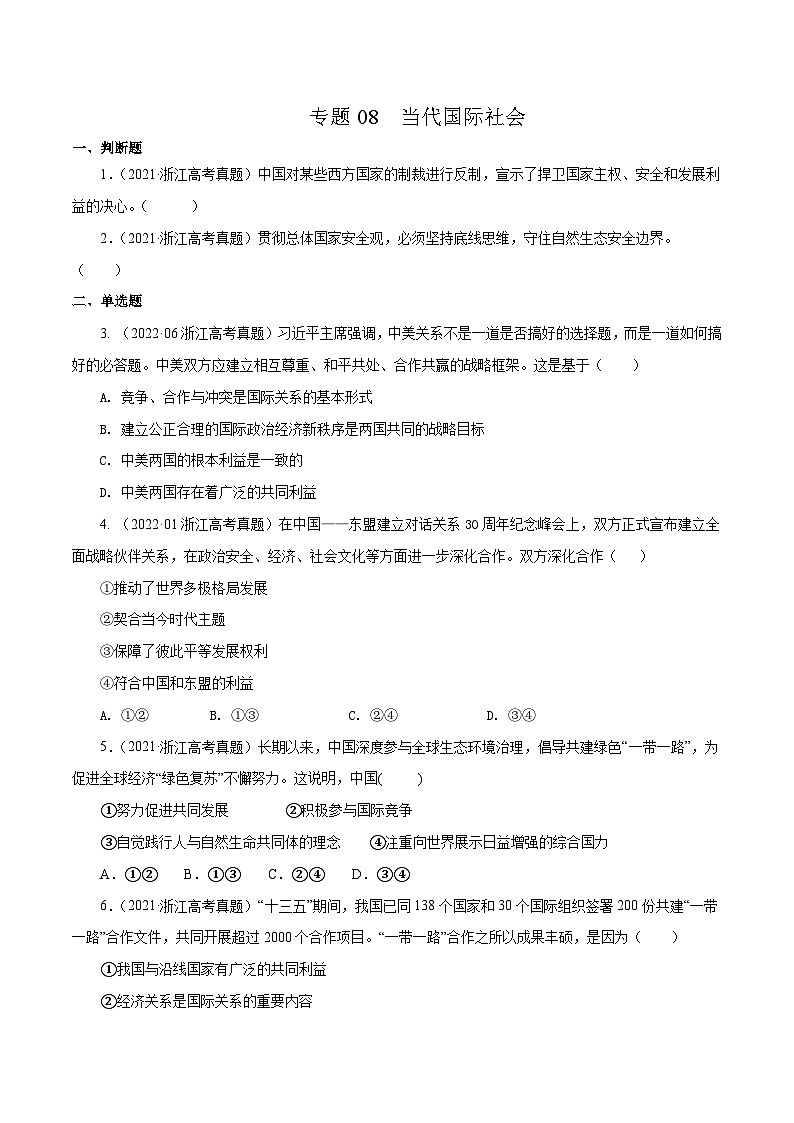 专题08 当代国际社会——【浙江专用】2020-2022三年高考政治真题分类汇编（原卷版）第1页
