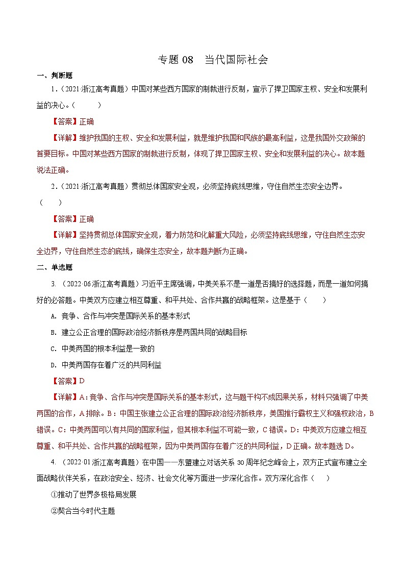 专题08 当代国际社会——【浙江专用】2020-2022三年高考政治真题分类汇编（解析版）第1页