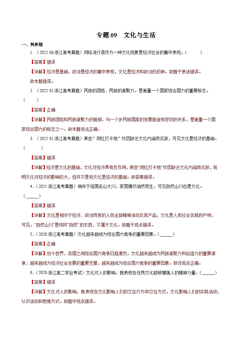 专题09 文化与生活——【浙江专用】2020-2022三年高考政治真题分类汇编（解析版）第1页