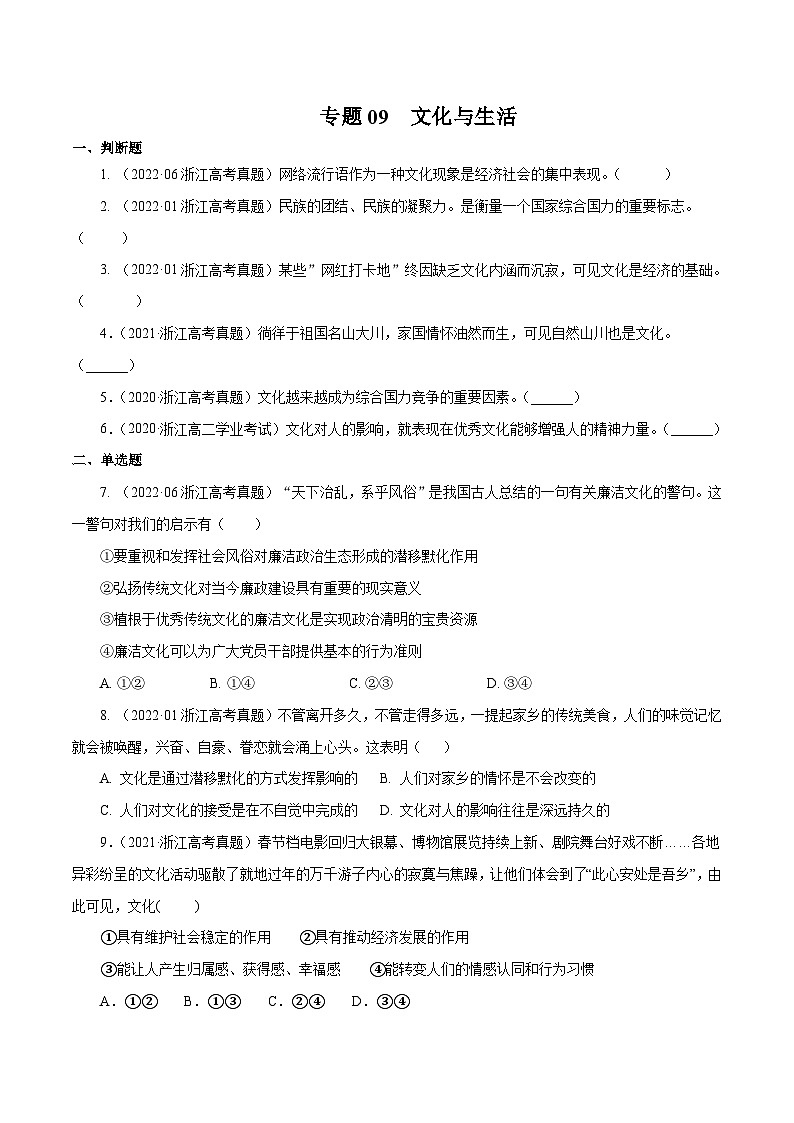 专题09 文化与生活——【浙江专用】2020-2022三年高考政治真题分类汇编（原卷版）第1页