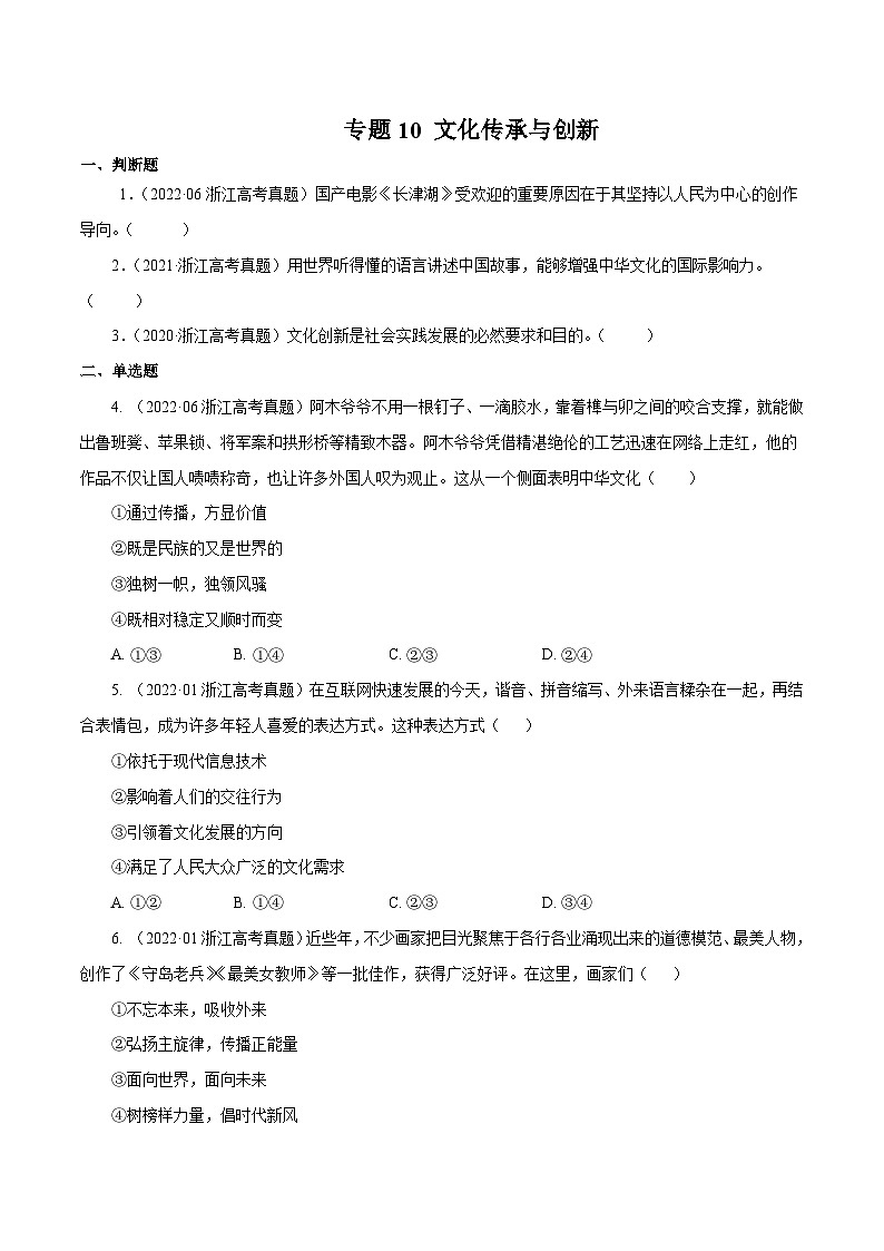 专题10 文化传承与创新——【浙江专用】2020-2022三年高考政治真题分类汇编（原卷版+解析版）01