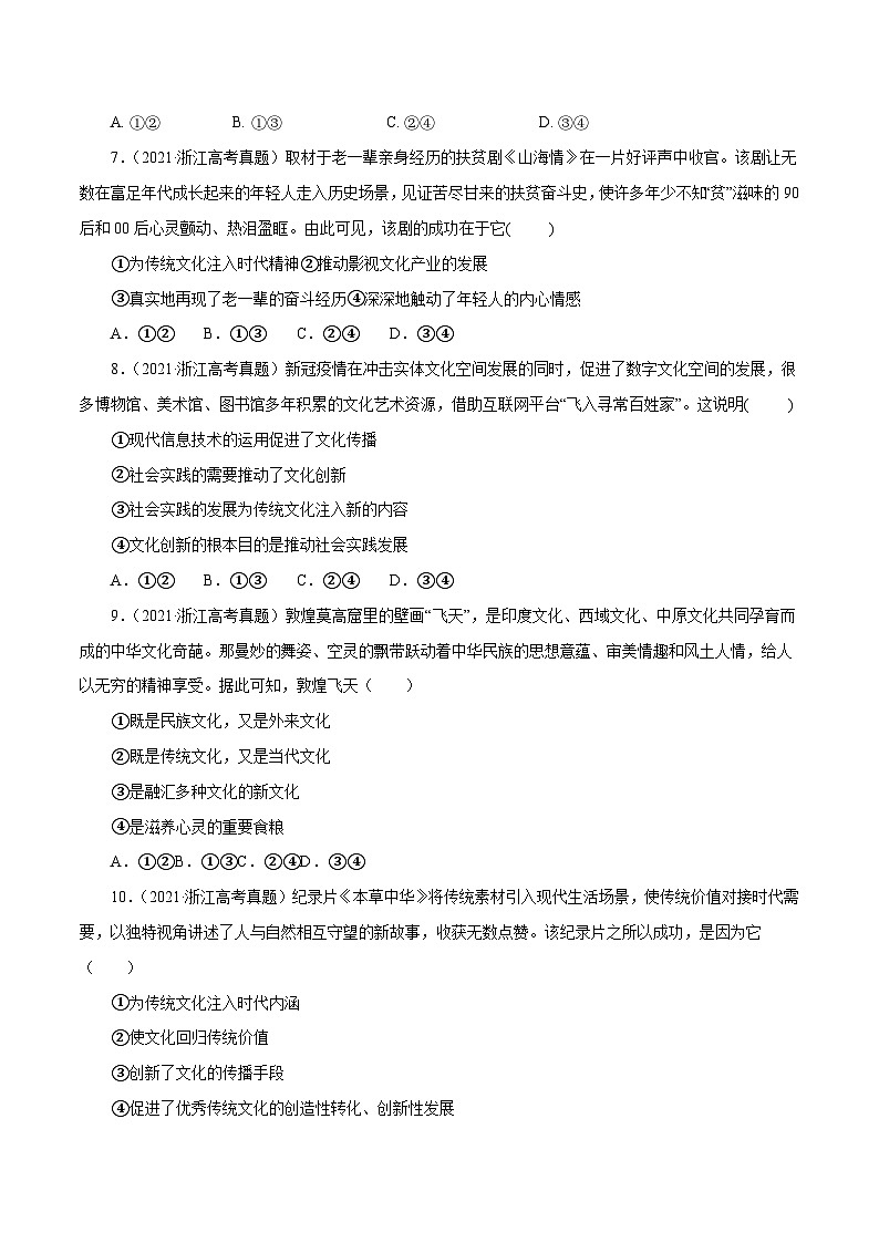 专题10 文化传承与创新——【浙江专用】2020-2022三年高考政治真题分类汇编（原卷版+解析版）02