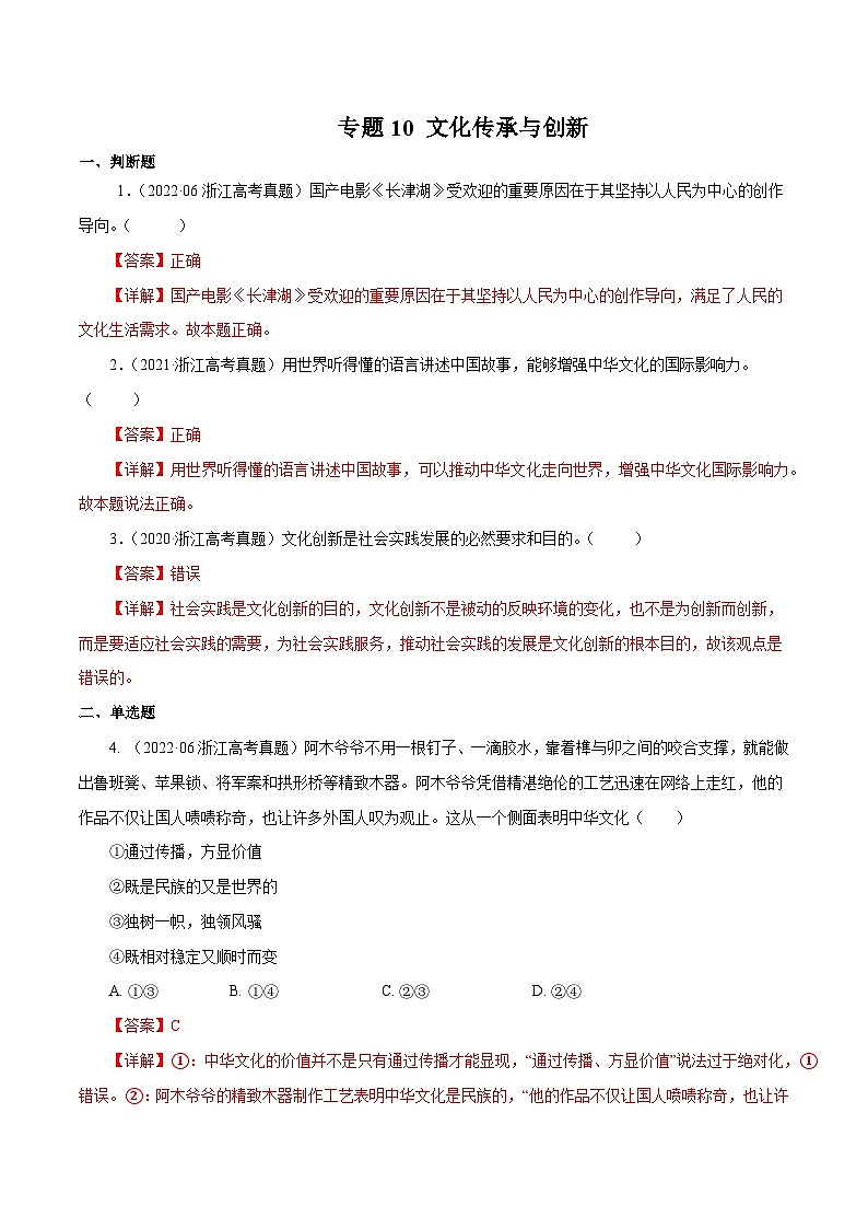 专题10 文化传承与创新——【浙江专用】2020-2022三年高考政治真题分类汇编（原卷版+解析版）01