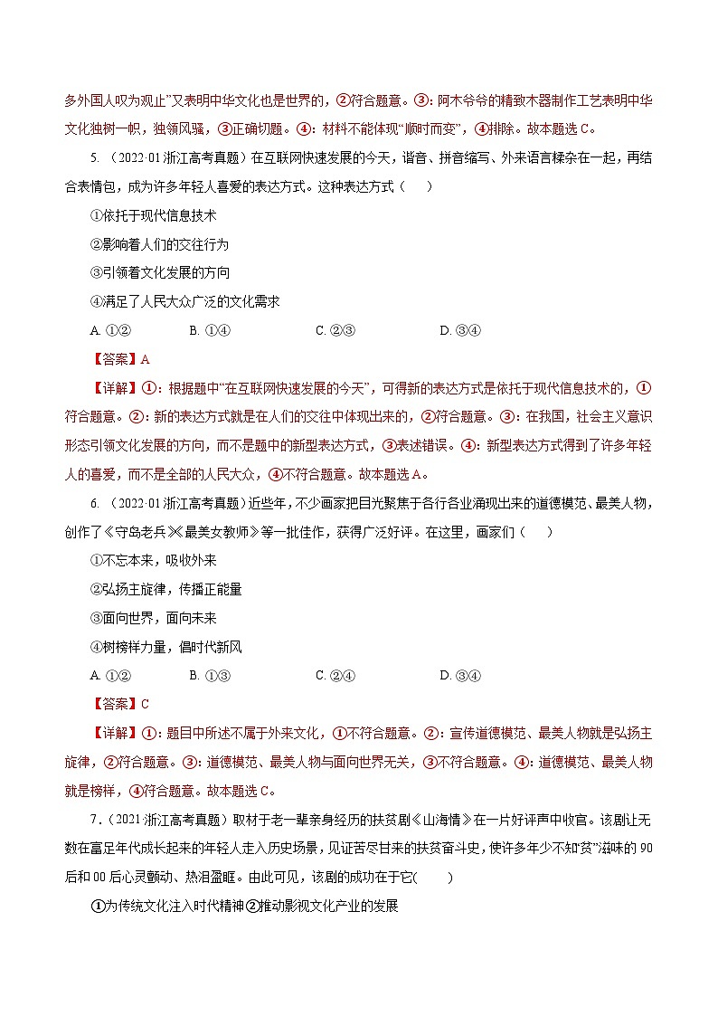 专题10 文化传承与创新——【浙江专用】2020-2022三年高考政治真题分类汇编（原卷版+解析版）02