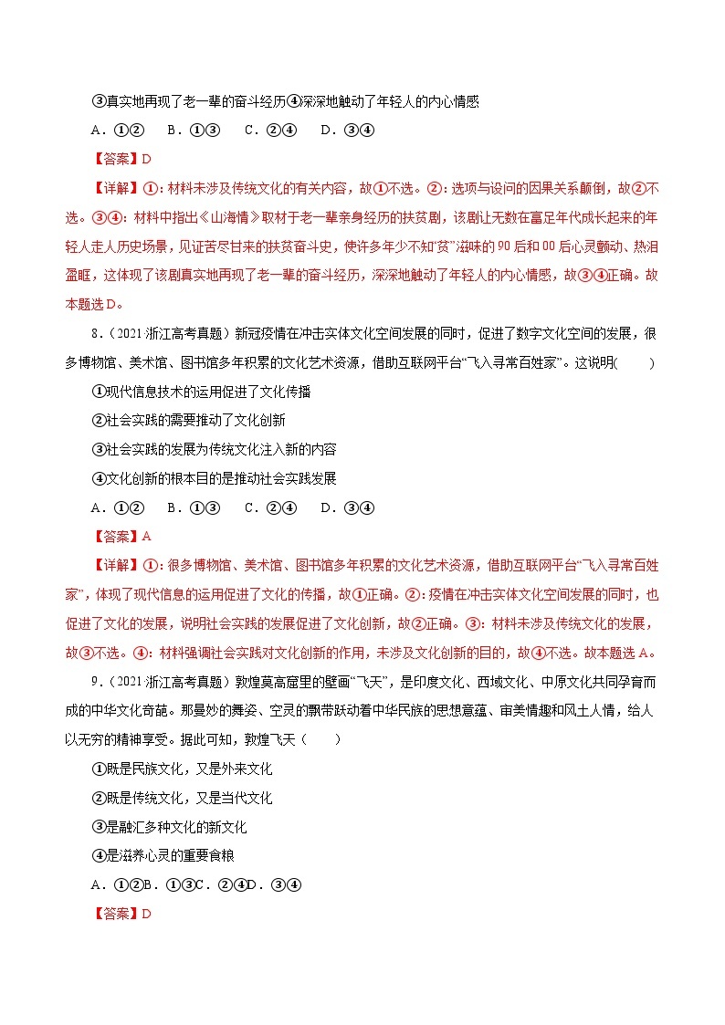 专题10 文化传承与创新——【浙江专用】2020-2022三年高考政治真题分类汇编（原卷版+解析版）03